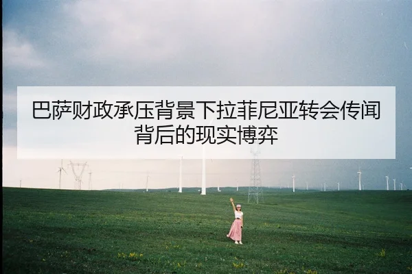 巴萨财政承压背景下拉菲尼亚转会传闻背后的现实博弈