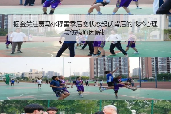 掘金关注贾马尔穆雷季后赛状态起伏背后的战术心理与伤病原因解析