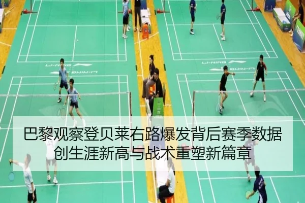 巴黎观察登贝莱右路爆发背后赛季数据创生涯新高与战术重塑新篇章